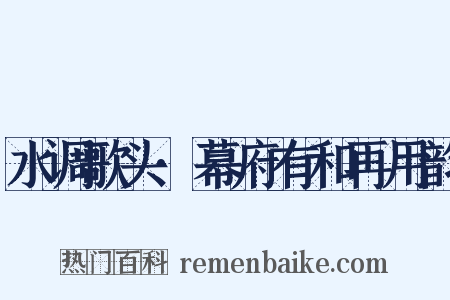 水调歌头·幕府有和再用韵是什么意思的图片